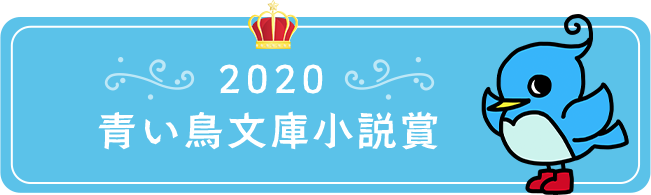 2020 青い鳥文庫小説賞