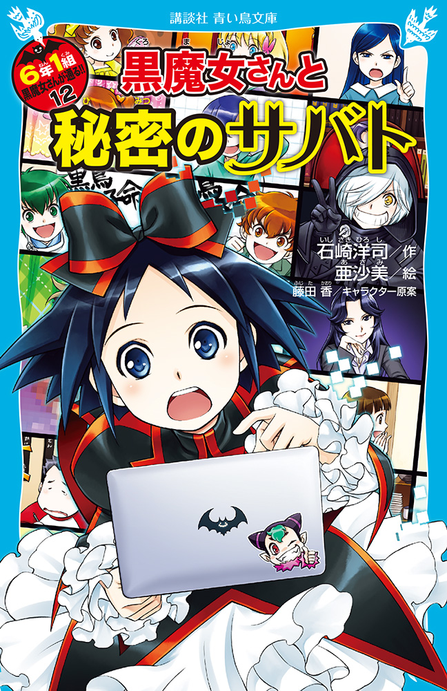 黒魔女さんが通る 青い鳥文庫